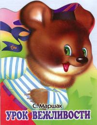 Урок вежливости, Маршак Самуил Яковлевич, 2010