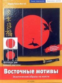 Восточные мотивы. Экзотические образы на холсте, Мангай Мария-Луиза, 2007
