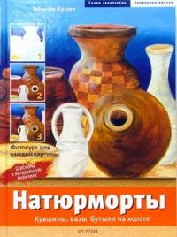 Натюрморты. Кувшины, вазы, бутылки на холсте, Шуллер Габриеле, 2007
