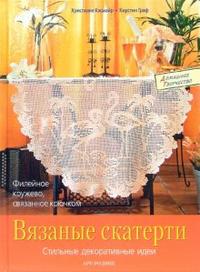 Вязаные скатерти. Стильные декоративные идеи, Кэсмайр Христиане, 2008