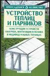 Устройство теплиц и парников, Бондарева О.Б., 2011