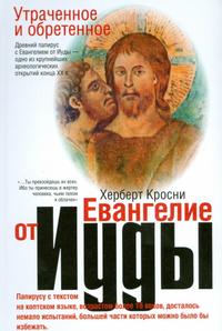 Утраченное и обретенное Евангелие от Иуды, Кросни Х., 2006