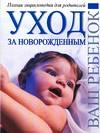 Уход за новорожденным. Гигиена. Время сна и время игр. Кормление грудью, , 2007