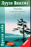 Учение о выживании, Виилма Л., 2007