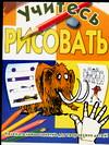 Учитесь рисовать, Вебстер Х., 2005