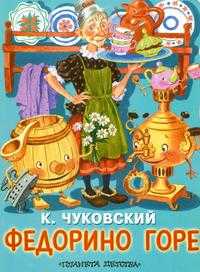 Федорино горе, Чуковский Корней Иванович, 2011