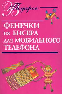 Фенечки из бисера для мобильного телефона, Виноградова Е.Г., 2008