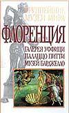 Флоренция, , 2002