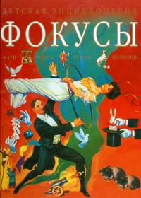 Фокусы, Элдин П., 2001