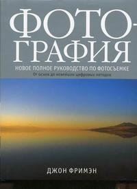Фотография. Новое полное руководство по фотосъемке, Фримэн Д., 2009