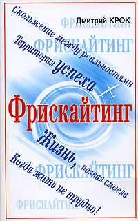 Фрискайтинг, Крок Д., 0000