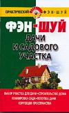Фэн-шуй дачи и садового участка, Хорсанд-Мавроматис Д., 2006