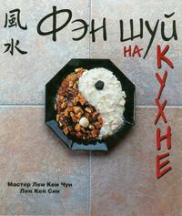 Фэн шуй на кухне, Лемов А.В., 2005