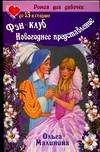 Фэн-клуб. Новогоднее представление, Малинина О.Ю., 2006