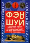 Фэн-шуй, Брашко М.Н., 0000