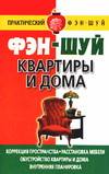 Фэн-шуй квартиры и дома, Хорсанд-Мавроматис Д., 2008