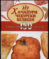 Хачапури, чебуреки, беляши, Калинина А., 2007