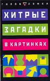 Хитрые загадки в картинках, Андерсон Дуг, 2007