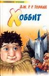 Хоббит, Толкин Джон Рональд Руэл, 0000