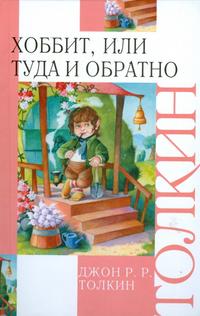 Хоббит, или Туда и обратно, Толкин Джон Рональд Руэл, 2011