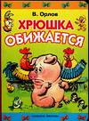 Хрюшка обижается, Орлов В.Н., 2009