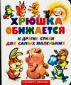 Хрюшка обижается и другие стихи для самых маленьких, Савченко А.М., 2006