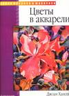 Цветы в акварели, Хансен Д., 2011