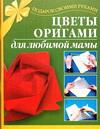 Цветы оригами для любимой мамы, Иванова Л.В., 2011