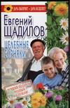 Целебные сорняки, Щадилов Е., 0000