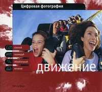Цифровая фотография. Движение: снимай, сканируй, обрабатывай, печатай, Коуп П., 2006