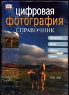 Цифровая фотография. Справочник, Энг Т., 2004