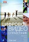 Цифровое видео, Энг Т., 2006