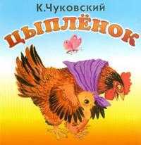 Цыпленок, Чуковский Корней Иванович, 2003