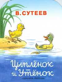 Цыпленок и утенок, Сутеев Владимир Григорьевич, 2010