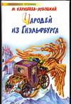 Чародей из Гнэльфбурга. Похождение гнэльфов, Каришнев-Лубоцкий М.А., 2004