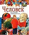 Человек. Вчера, сегодня, завтра, , 0000