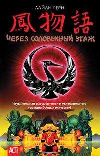 Через соловьиный этаж, Герн Л., 0000