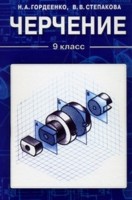Черчение. 9 класс, Гордеенко Н.А., 2010