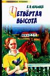 Четвертая высота, Ильина Е.Я., 2010