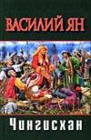 Чингисхан, Ян Василий Григорьевич, 2005