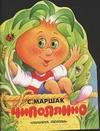 Чиполлино (Песня Чиполлино), Маршак Самуил Яковлевич, 2010