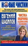Чистка кишечника в домашних условиях, Щадилов Е., 2005
