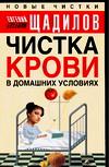 Чистка крови в домашних условиях, Щадилов Е., 2005