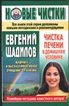 Чистка печени в домашних условиях, Щадилов Е., 2005