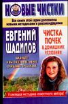 Чистка почек в домашних условиях, Щадилов Е., 0000