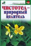 Чистотел - природный целитель, Евдокимов С.П., 2010