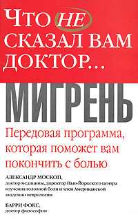 Что не сказал вам доктор... Мигрень, Москоп А., 0000
