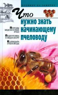 Что нужно знать начинающему пчеловоду, Киреевский И.Р., 2012