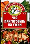Что приготовить на ужин, Киреевский И.Р., 2004