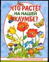 Что растет на нашей клумбе?, Гальдяева Е.В., 2004